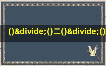 ()÷()二()÷()二()÷()二9