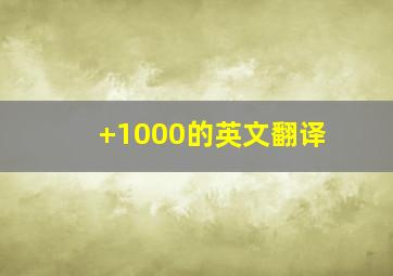 +1000的英文翻译