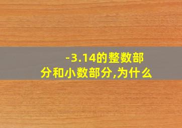 -3.14的整数部分和小数部分,为什么