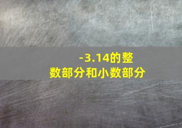 -3.14的整数部分和小数部分