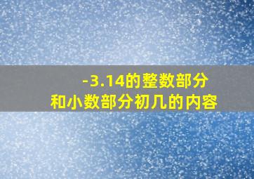 -3.14的整数部分和小数部分初几的内容