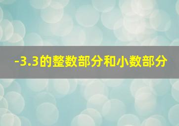 -3.3的整数部分和小数部分