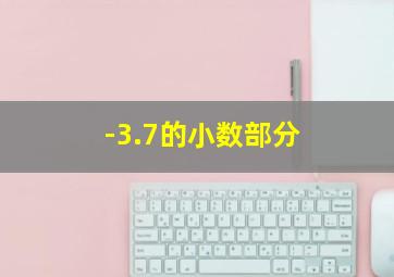 -3.7的小数部分