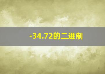 -34.72的二进制