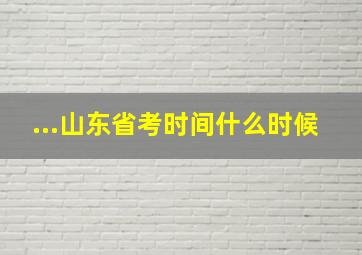 ...山东省考时间什么时候