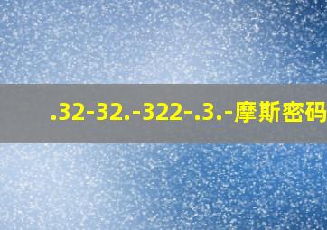 .32-32.-322-.3.-摩斯密码