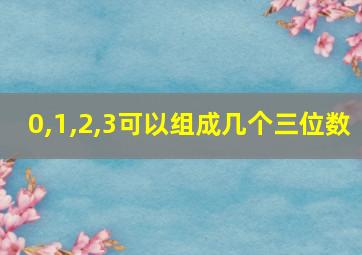 0,1,2,3可以组成几个三位数