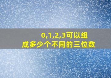 0,1,2,3可以组成多少个不同的三位数