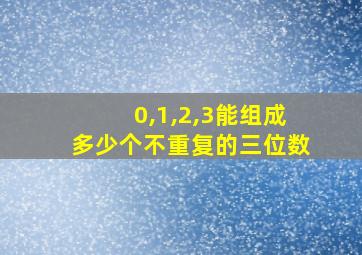 0,1,2,3能组成多少个不重复的三位数