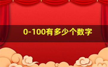 0-100有多少个数字