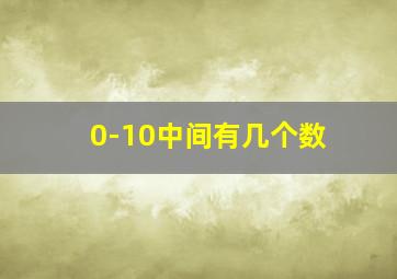 0-10中间有几个数