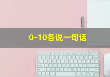 0-10各说一句话