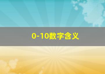 0-10数字含义