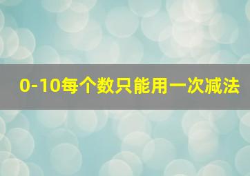 0-10每个数只能用一次减法