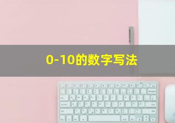 0-10的数字写法