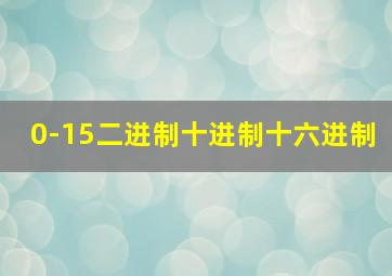 0-15二进制十进制十六进制