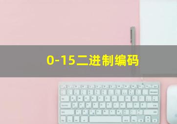 0-15二进制编码