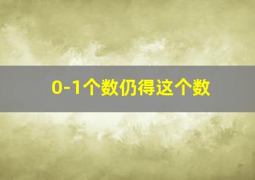 0-1个数仍得这个数