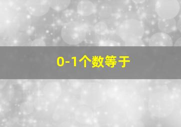 0-1个数等于