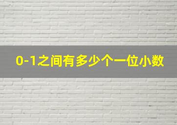 0-1之间有多少个一位小数