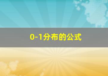 0-1分布的公式