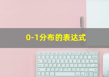 0-1分布的表达式