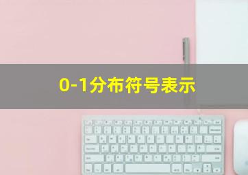 0-1分布符号表示