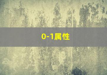 0-1属性