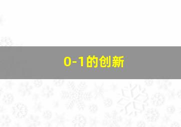 0-1的创新