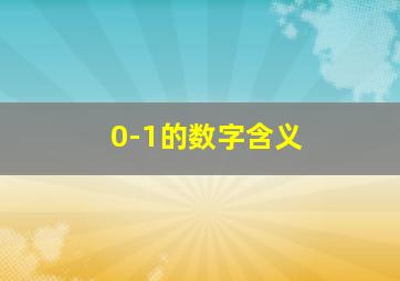 0-1的数字含义