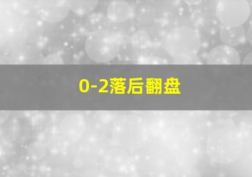 0-2落后翻盘