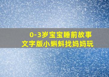 0-3岁宝宝睡前故事文字版小蝌蚪找妈妈玩