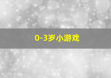 0-3岁小游戏