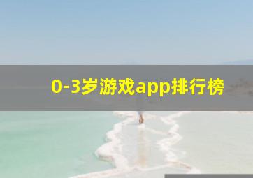 0-3岁游戏app排行榜