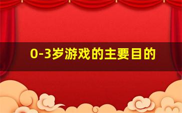 0-3岁游戏的主要目的