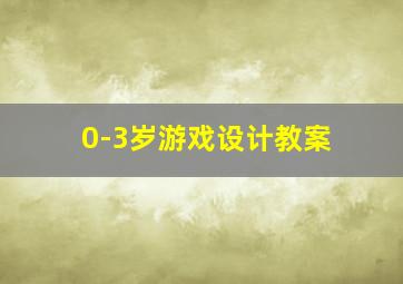 0-3岁游戏设计教案