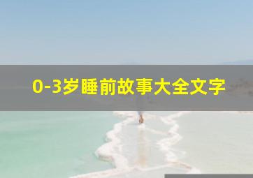 0-3岁睡前故事大全文字