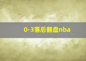 0-3落后翻盘nba