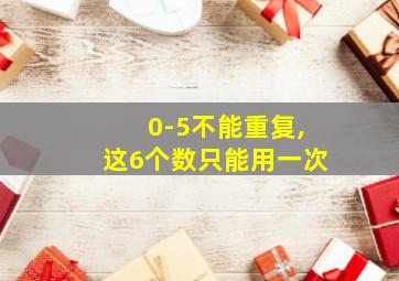 0-5不能重复,这6个数只能用一次