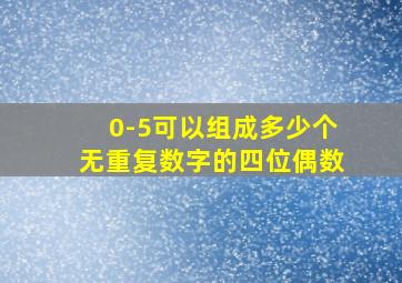 0-5可以组成多少个无重复数字的四位偶数