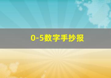 0-5数字手抄报