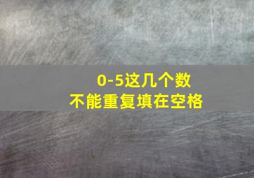 0-5这几个数不能重复填在空格