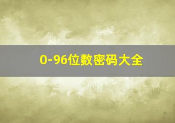 0-96位数密码大全