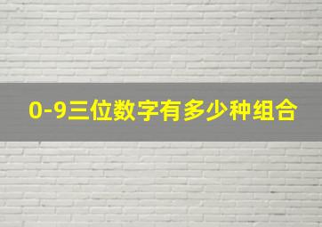 0-9三位数字有多少种组合