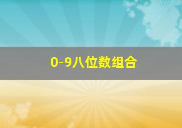 0-9八位数组合