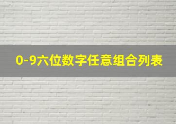 0-9六位数字任意组合列表