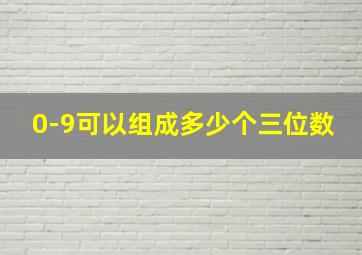 0-9可以组成多少个三位数