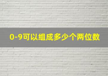 0-9可以组成多少个两位数