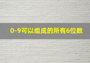 0-9可以组成的所有6位数