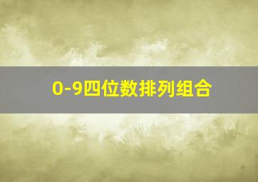 0-9四位数排列组合